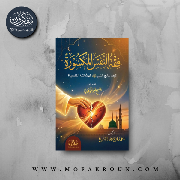 فقه النفس المكسورة - كيف عالج النبي (صلى الله عليه وسلم) الهشاشة النفسية ؟