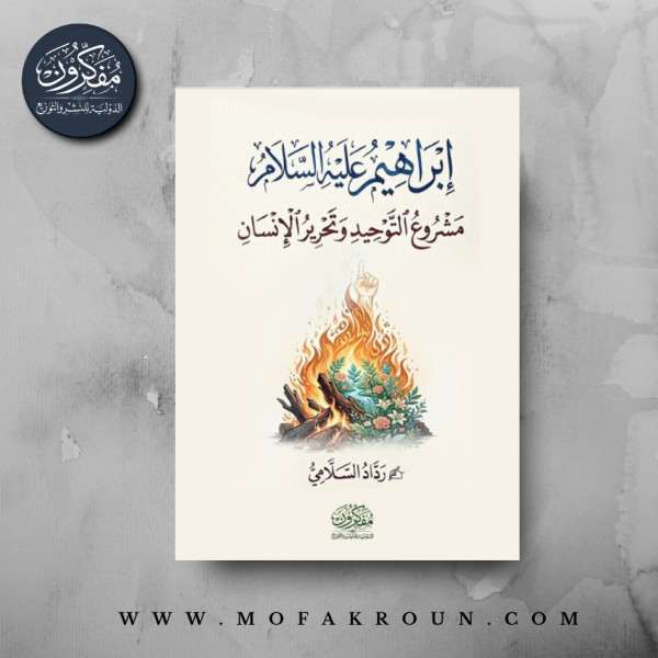 ابراهيم عليه السلام - مشروع التوحيد وتحرير الانسان